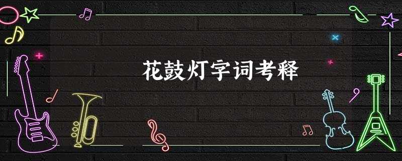 花鼓灯字词考释 花鼓灯字词考释