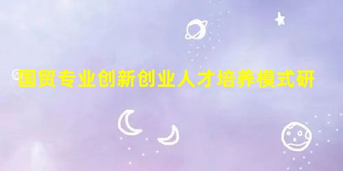 国贸专业创新创业人才培养模式研究 国贸专业创新创业人才培养模式研究