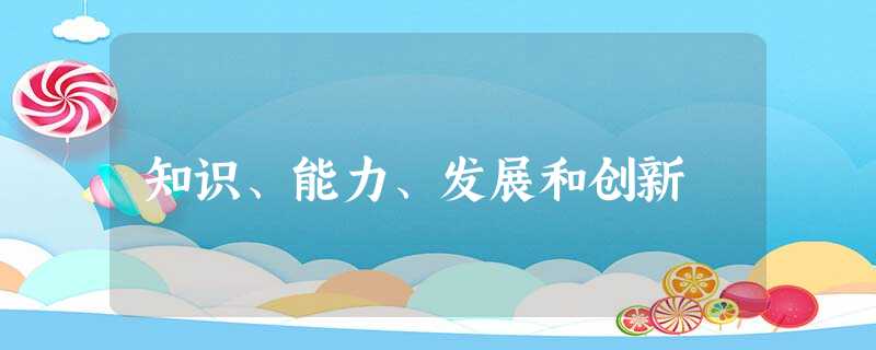 知识、能力、发展和创新 知识、能力、发展和创新