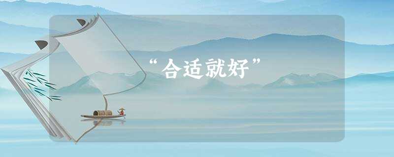 “合适就好” “合适就好”