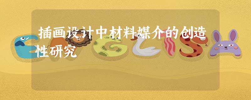 插画设计中材料媒介的创造性研究 插画设计中材料媒介的创造性研究