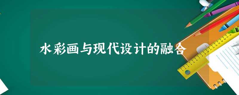水彩画与现代设计的融合 水彩画与现代设计的融合
