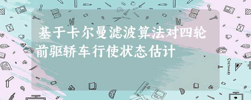 基于卡尔曼滤波算法对四轮前驱轿车行使状态估计 基于卡尔曼滤波算法对四轮前驱轿车行使状态估计