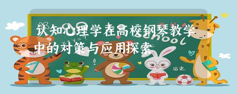认知心理学在高校钢琴教学中的对策与应用探索 认知心理学在高校钢琴教学中的对策与应用探索