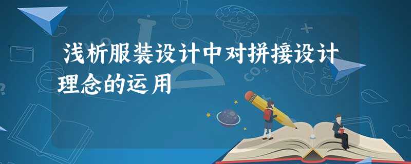 浅析服装设计中对拼接设计理念的运用 浅析服装设计中对拼接设计理念的运用
