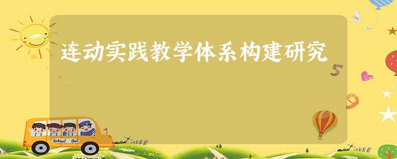 连动实践教学体系构建研究 连动实践教学体系构建研究