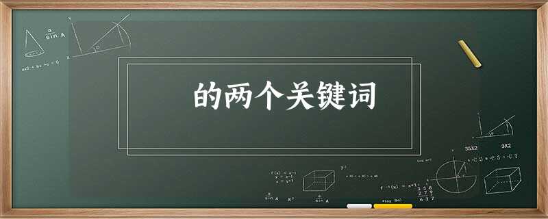 的两个关键词 的两个关键词