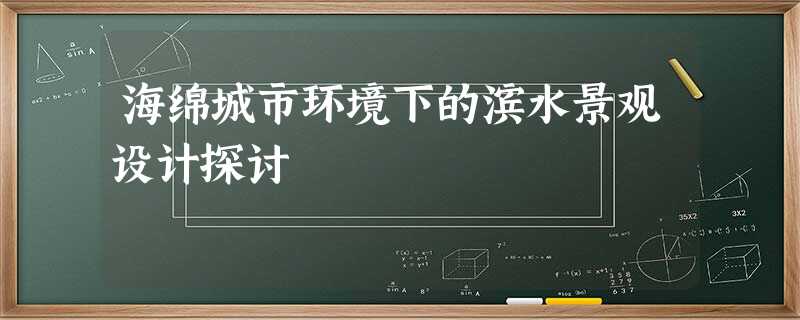 海绵城市环境下的滨水景观设计探讨 海绵城市环境下的滨水景观设计探讨