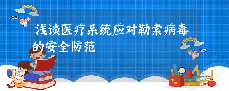 浅谈医疗系统应对勒索病毒的安全防范 浅谈医疗系统应对勒索病毒的安全防范