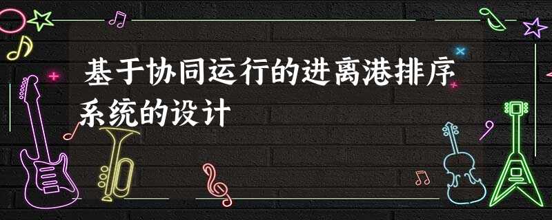 基于协同运行的进离港排序系统的设计 基于协同运行的进离港排序系统的设计