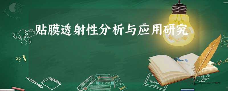 贴膜透射性分析与应用研究 贴膜透射性分析与应用研究