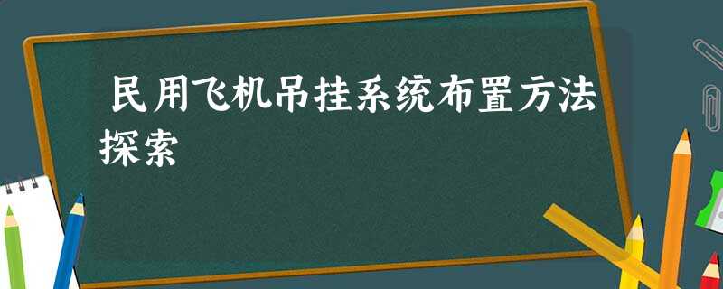 民用飞机吊挂系统布置方法探索 民用飞机吊挂系统布置方法探索