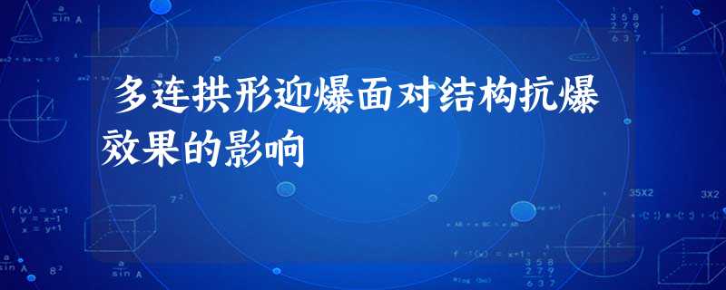 多连拱形迎爆面对结构抗爆效果的影响 多连拱形迎爆面对结构抗爆效果的影响