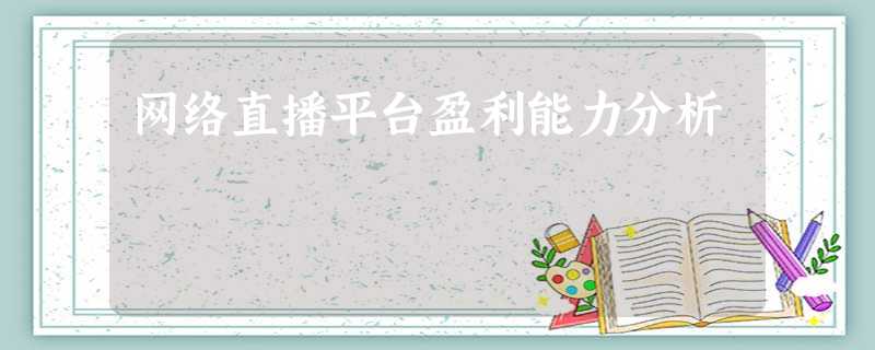 网络直播平台盈利能力分析 网络直播平台盈利能力分析