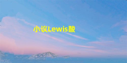 小议Lewis酸 小议Lewis酸