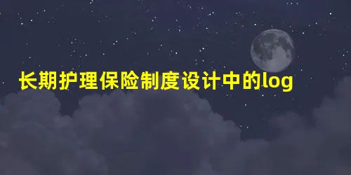 长期护理保险制度设计中的logistic回归分析 长期护理保险制度设计中的logistic回归分析