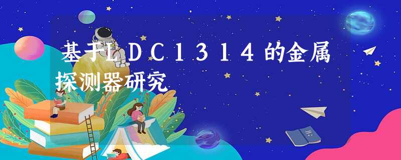 基于LDC1314的金属探测器研究 基于LDC1314的金属探测器研究