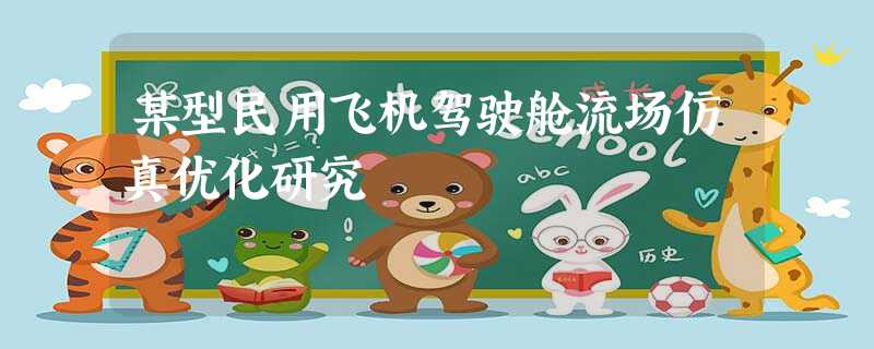 某型民用飞机驾驶舱流场仿真优化研究 某型民用飞机驾驶舱流场仿真优化研究