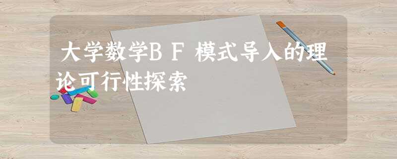 大学数学BF模式导入的理论可行性探索 大学数学BF模式导入的理论可行性探索