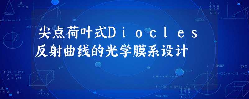 尖点荷叶式Diocles反射曲线的光学膜系设计 尖点荷叶式Diocles反射曲线的光学膜系设计