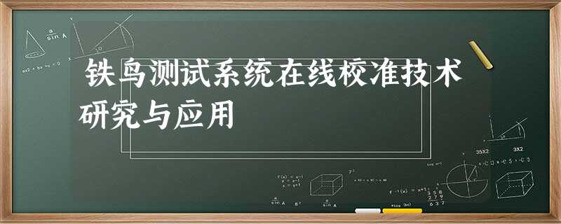 铁鸟测试系统在线校准技术研究与应用 铁鸟测试系统在线校准技术研究与应用