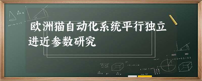 欧洲猫自动化系统平行独立进近参数研究 欧洲猫自动化系统平行独立进近参数研究