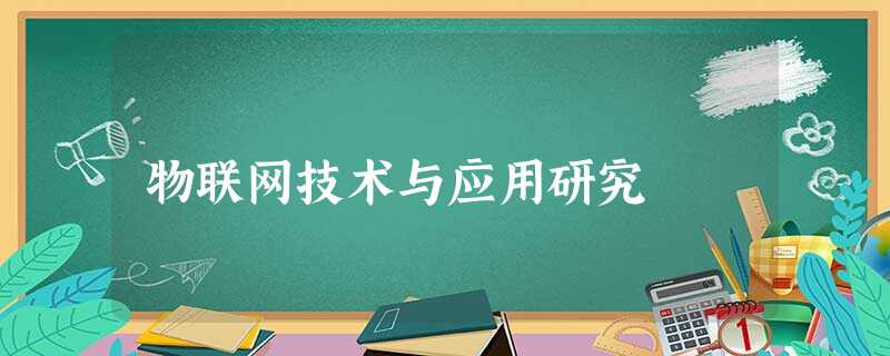 物联网技术与应用研究 物联网技术与应用研究