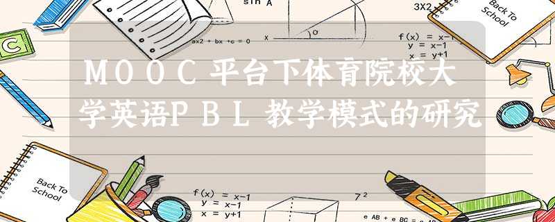 MOOC平台下体育院校大学英语PBL教学模式的研究 MOOC平台下体育院校大学英语PBL教学模式的研究