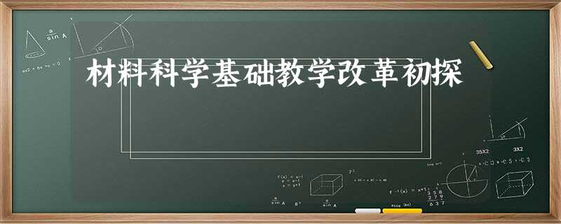 材料科学基础教学改革初探 材料科学基础教学改革初探