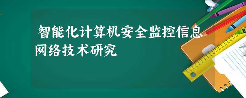 智能化计算机安全监控信息网络技术研究 智能化计算机安全监控信息网络技术研究