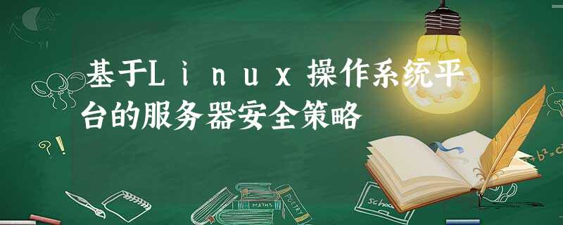 基于Linux操作系统平台的服务器安全策略 基于Linux操作系统平台的服务器安全策略