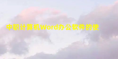 中职计算机Word办公软件的使用及操作 中职计算机Word办公软件的使用及操作