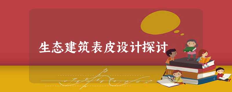 生态建筑表皮设计探讨 生态建筑表皮设计探讨