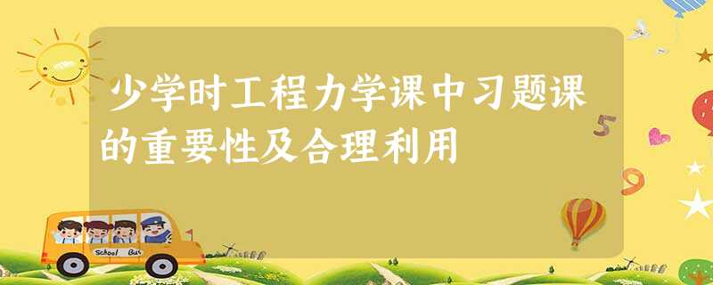 少学时工程力学课中习题课的重要性及合理利用 少学时工程力学课中习题课的重要性及合理利用