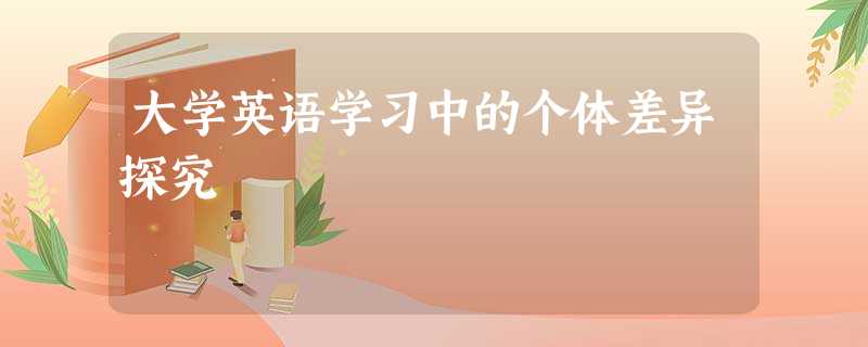 大学英语学习中的个体差异探究 大学英语学习中的个体差异探究