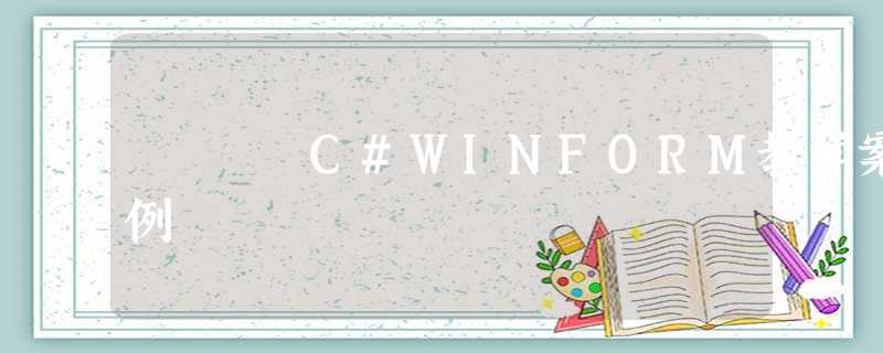 C#WINFORM教学案例 C#WINFORM教学案例