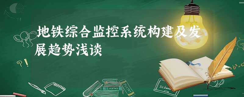 地铁综合监控系统构建及发展趋势浅谈 地铁综合监控系统构建及发展趋势浅谈