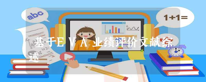 基于EVA业绩评价文献综述 基于EVA业绩评价文献综述