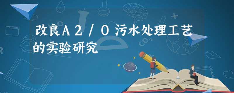 改良A2/O污水处理工艺的实验研究 改良A2/O污水处理工艺的实验研究