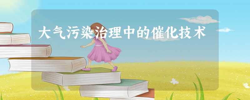 大气污染治理中的催化技术 大气污染治理中的催化技术