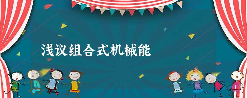 浅议组合式机械能 浅议组合式机械能