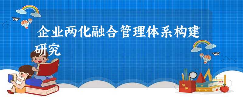 企业两化融合管理体系构建研究 企业两化融合管理体系构建研究