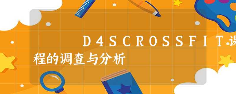 D4SCROSSFIT课程的调查与分析 D4SCROSSFIT课程的调查与分析