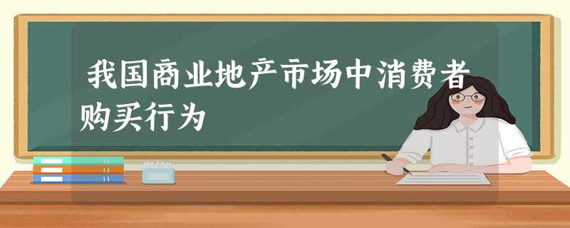 我国商业地产市场中消费者购买行为 我国商业地产市场中消费者购买行为