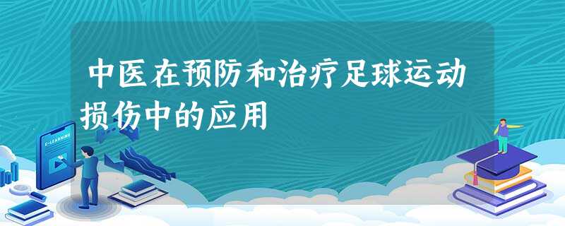 中医在预防和治疗足球运动损伤中的应用 中医在预防和治疗足球运动损伤中的应用