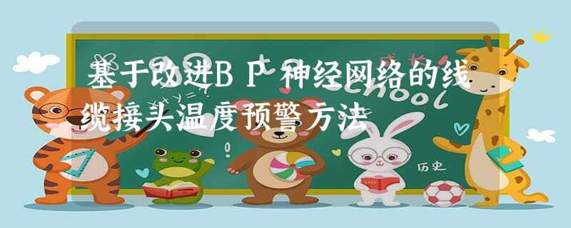 基于改进BP神经网络的线缆接头温度预警方法 基于改进BP神经网络的线缆接头温度预警方法