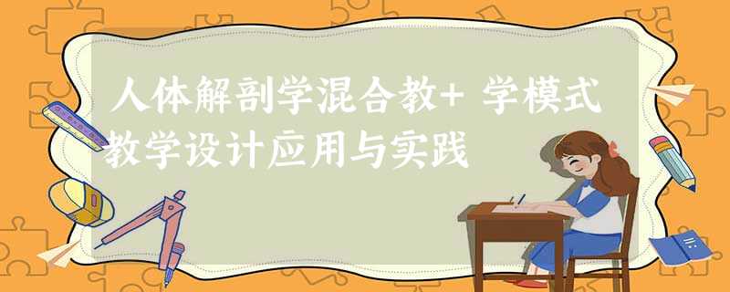 人体解剖学混合教+学模式教学设计应用与实践 人体解剖学混合教+学模式教学设计应用与实践