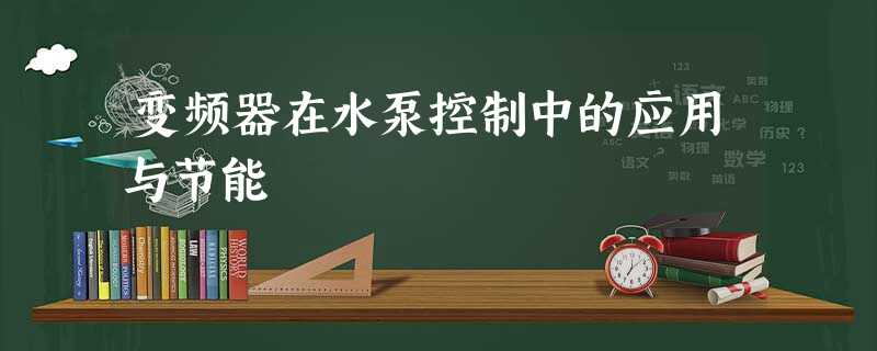 变频器在水泵控制中的应用与节能 变频器在水泵控制中的应用与节能