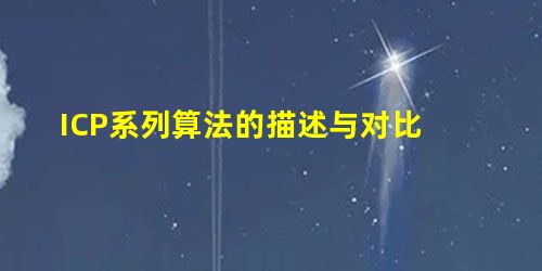 ICP系列算法的描述与对比 ICP系列算法的描述与对比