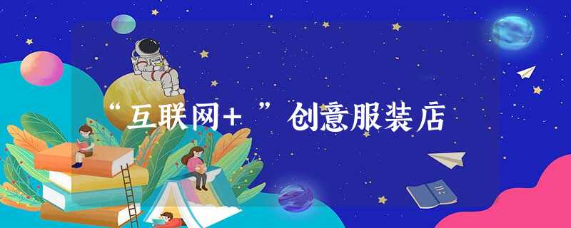 “互联网+”创意服装店 “互联网+”创意服装店